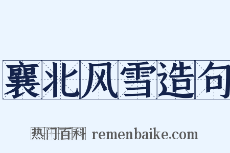 襄北风雪造句是什么意思的图片